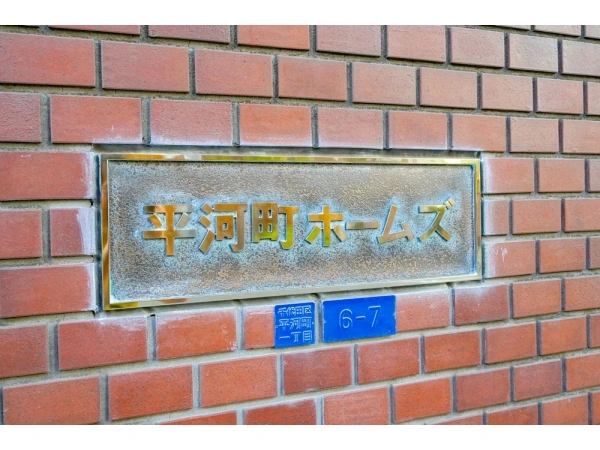 平河町ホームズ