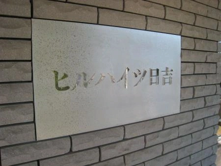 ヒルハイツ日吉