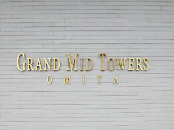グランドミッドタワーズ大宮