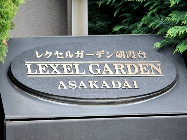 レクセルガーデン朝霞台
