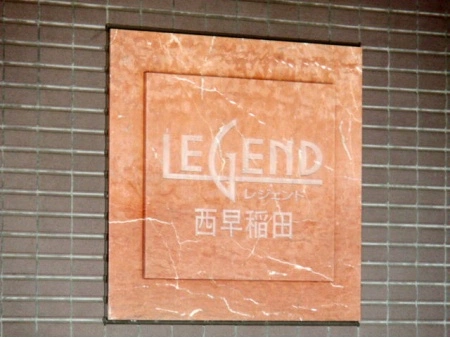 レジェンド西早稲田フォレストタワー