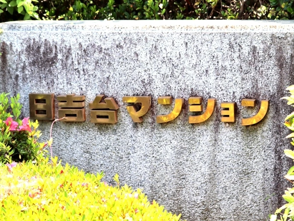 日吉台マンション
