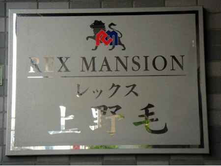 レックス上野毛