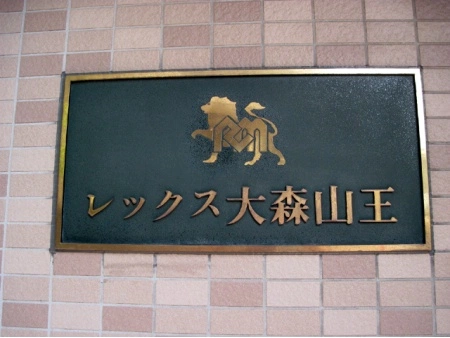レックス大森山王
