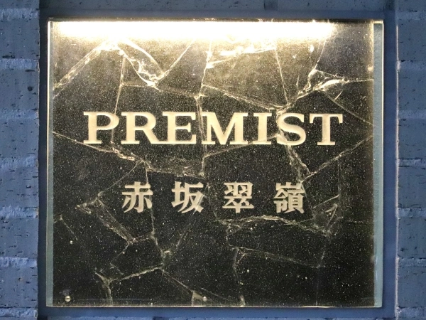 プレミスト赤坂翆嶺