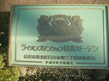 ライオンズマンション日吉ガーデン