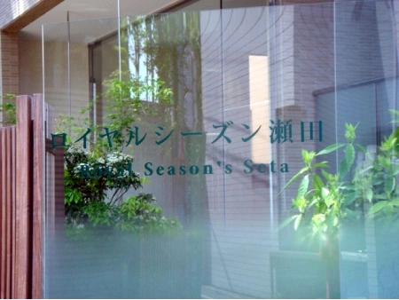 ロイヤルシーズン瀬田