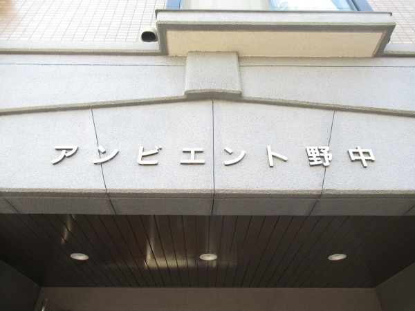 アンビエント野中