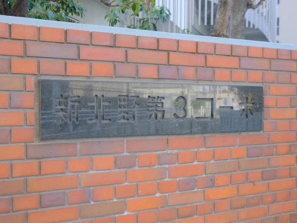 新北野第3コーポ