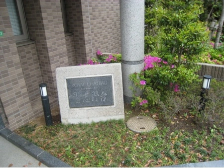 ロイヤルシャトー習志野台