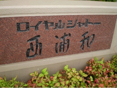 ロイヤルシャトー西浦和