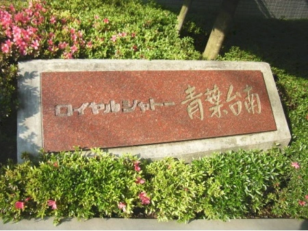 ロイヤルシャトー青葉台南