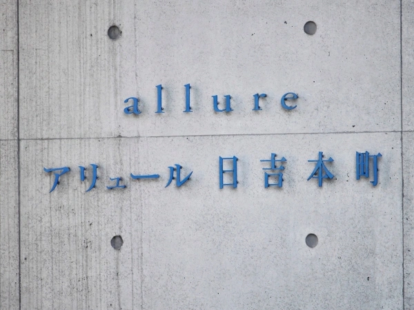 アリュール日吉本町