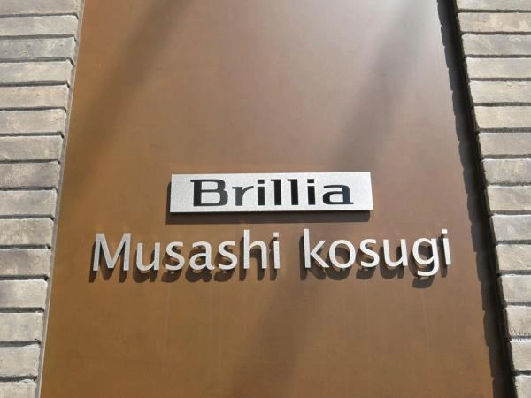 ブリリア武蔵小杉