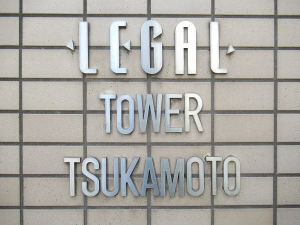 リーガルタワー塚本 