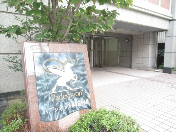 パデシオン京都駅前II番館