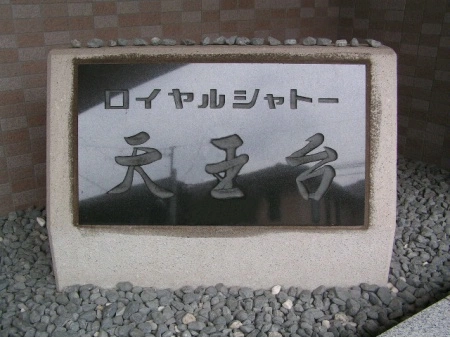 ロイヤルシャトー天王台