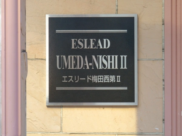 エスリード梅田西第2
