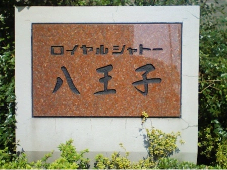 ロイヤルシャトー八王子