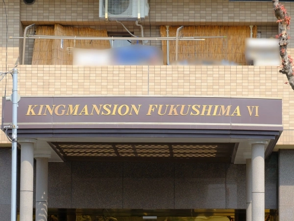 キングマンション福島VI