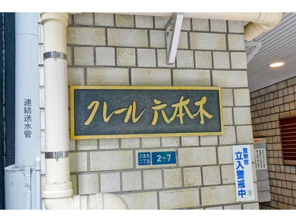 クレール六本木