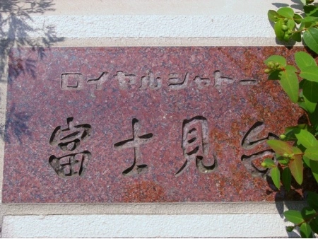 ロイヤルシャトー富士見台