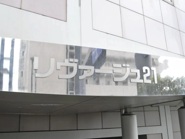厚木リヴァージュ21