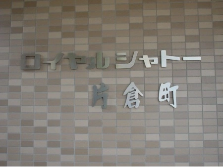 ロイヤルシャトー片倉町