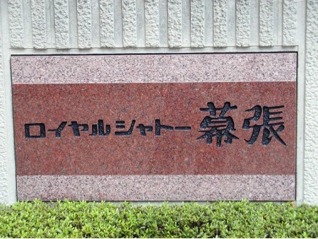 ロイヤルシャトー幕張