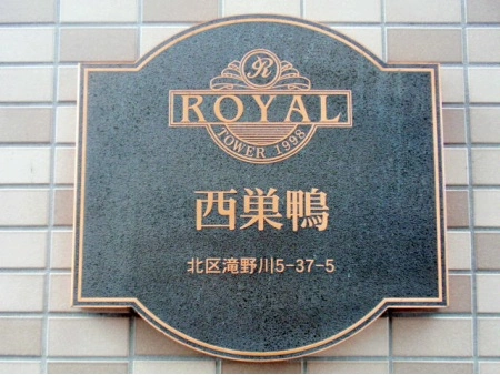 ロイヤルタワー西巣鴨