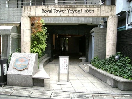 ロイヤルタワー代々木公園