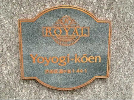 ロイヤルタワー代々木公園