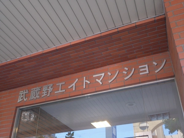 武蔵野エイトマンション