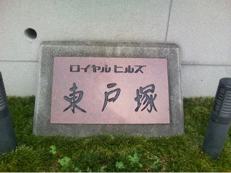 ロイヤルヒルズ東戸塚