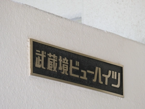 武蔵境ビューハイツ