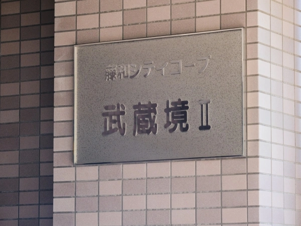 藤和シティコープ武蔵境II