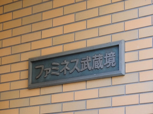ファミネス武蔵境