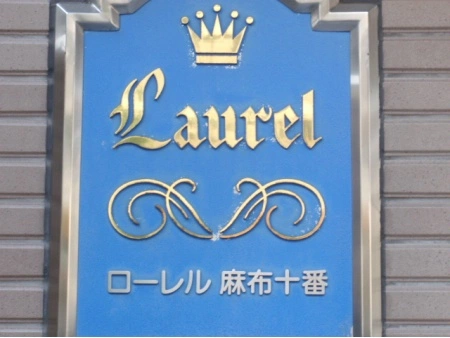 ローレル麻布十番