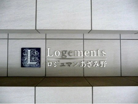 ロジュマンあざみ野