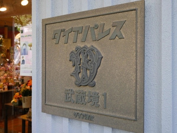 ダイアパレス武蔵境1