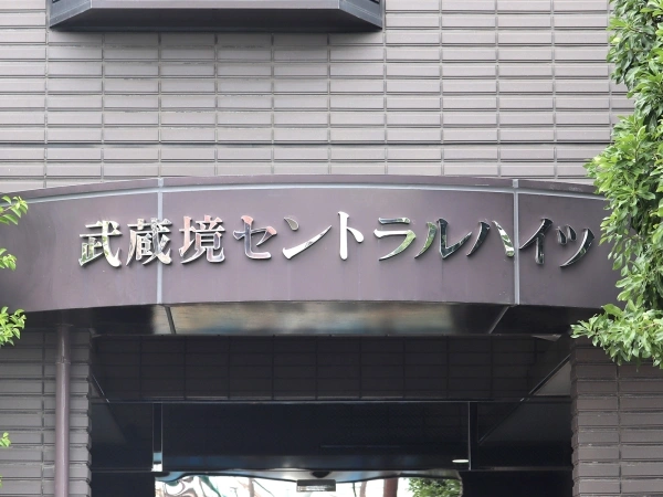 武蔵境セントラルハイツ