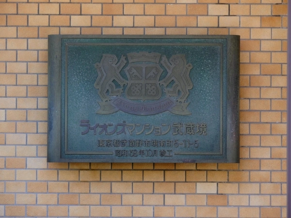 ライオンズマンション武蔵境