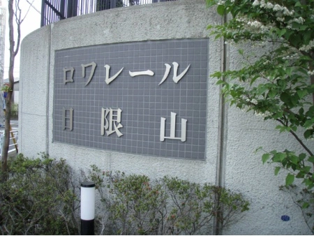 ロワレール日限山