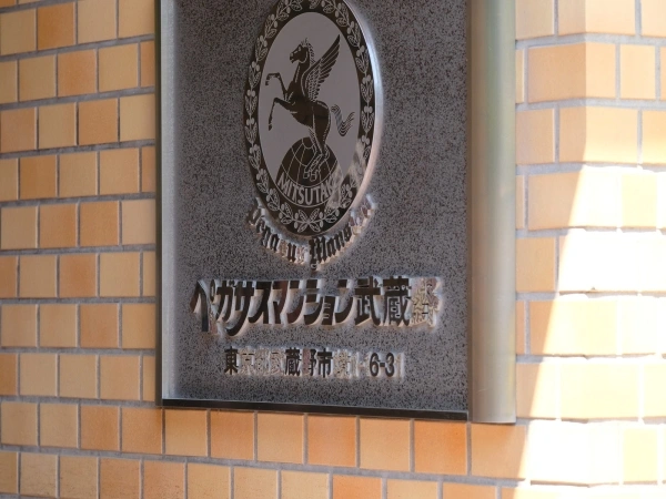 ペガサスマンション武蔵野