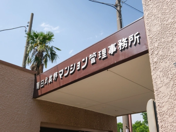 朝日武蔵野マンション