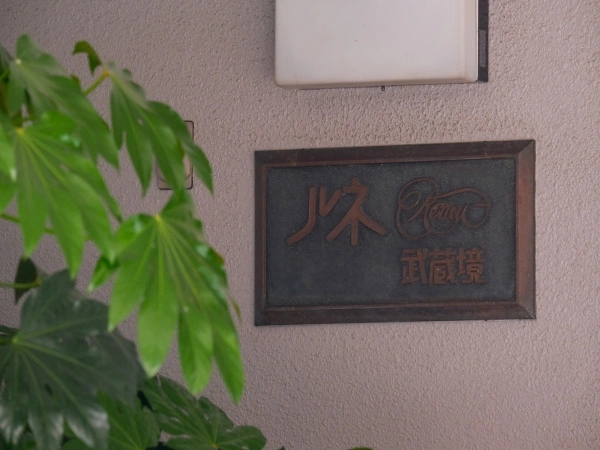 ルネ武蔵境