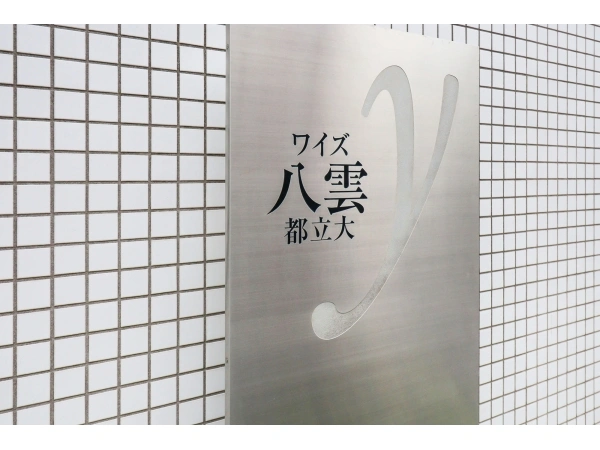 ワイズ八雲都立大