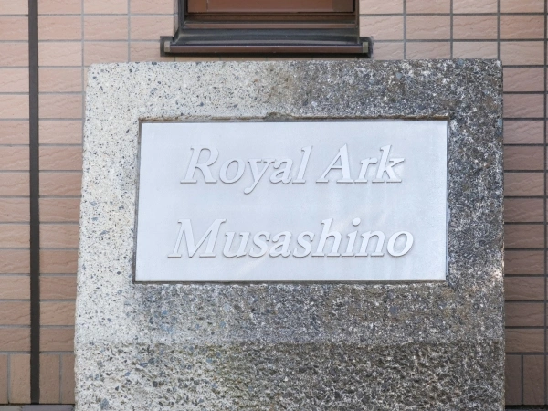 ロイヤルアーク武蔵野