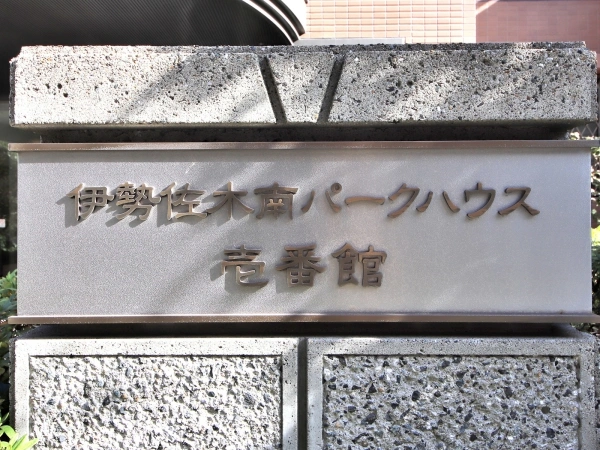 伊勢佐木南パークハウス