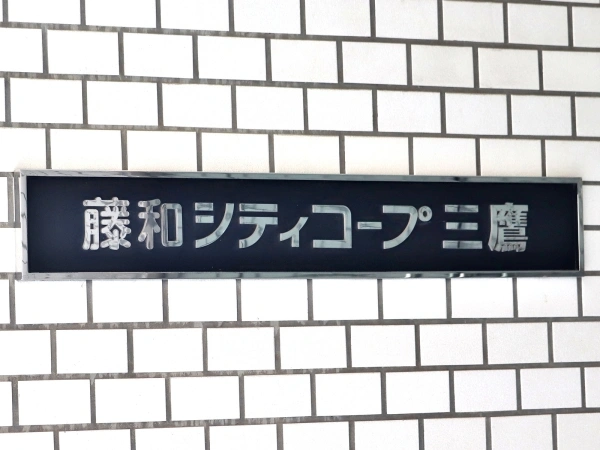 藤和シティコープ三鷹